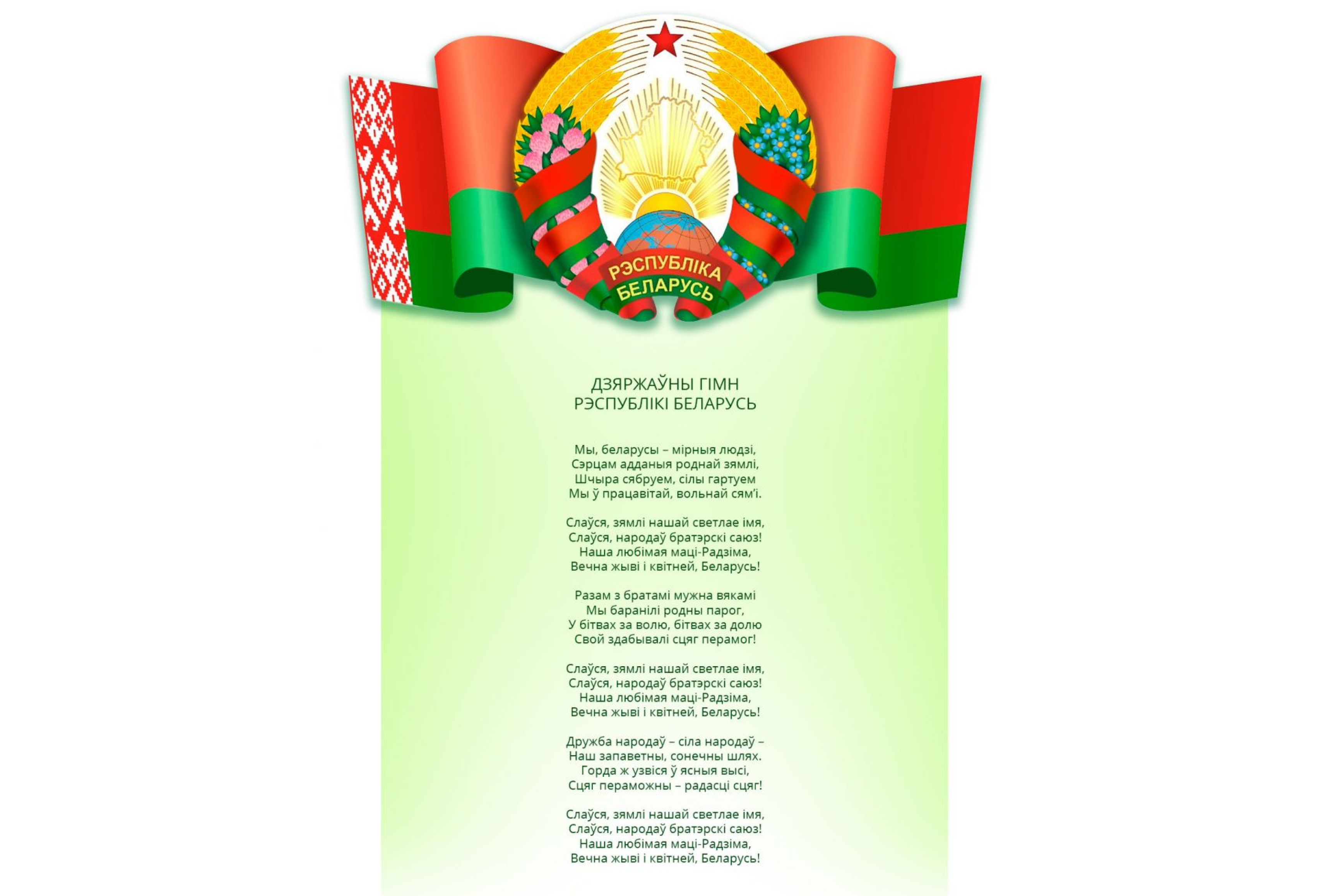 Государственный герб Республики Беларусь